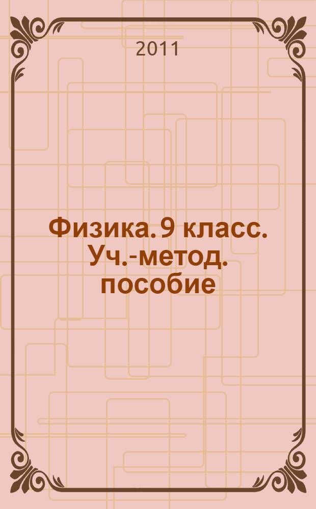 Физика. 9 класс. Уч.-метод. пособие
