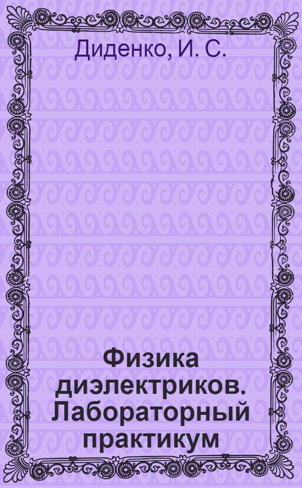 Физика диэлектриков. Лабораторный практикум