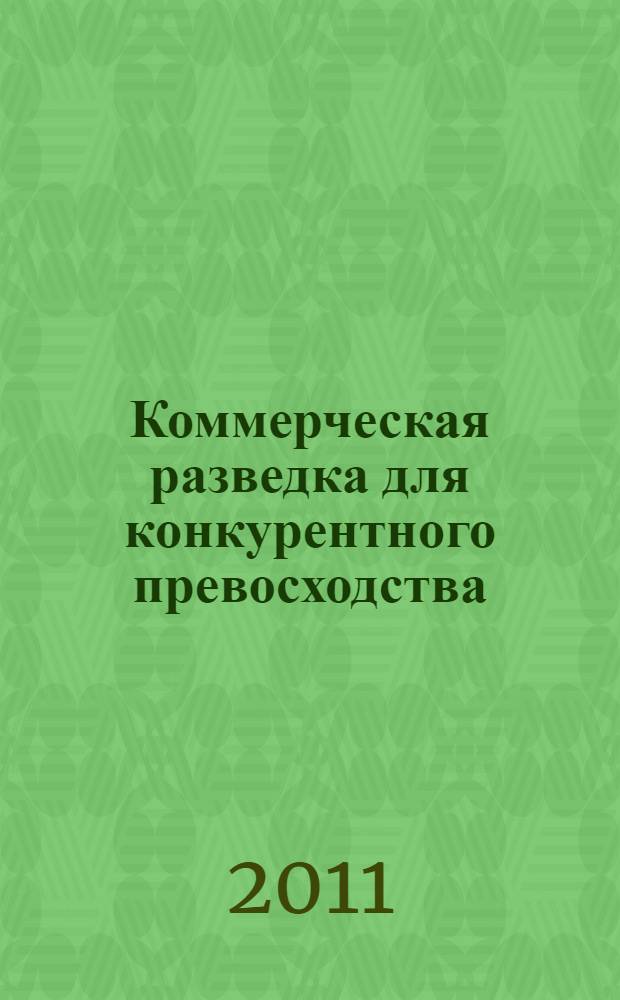 Коммерческая разведка для конкурентного превосходства