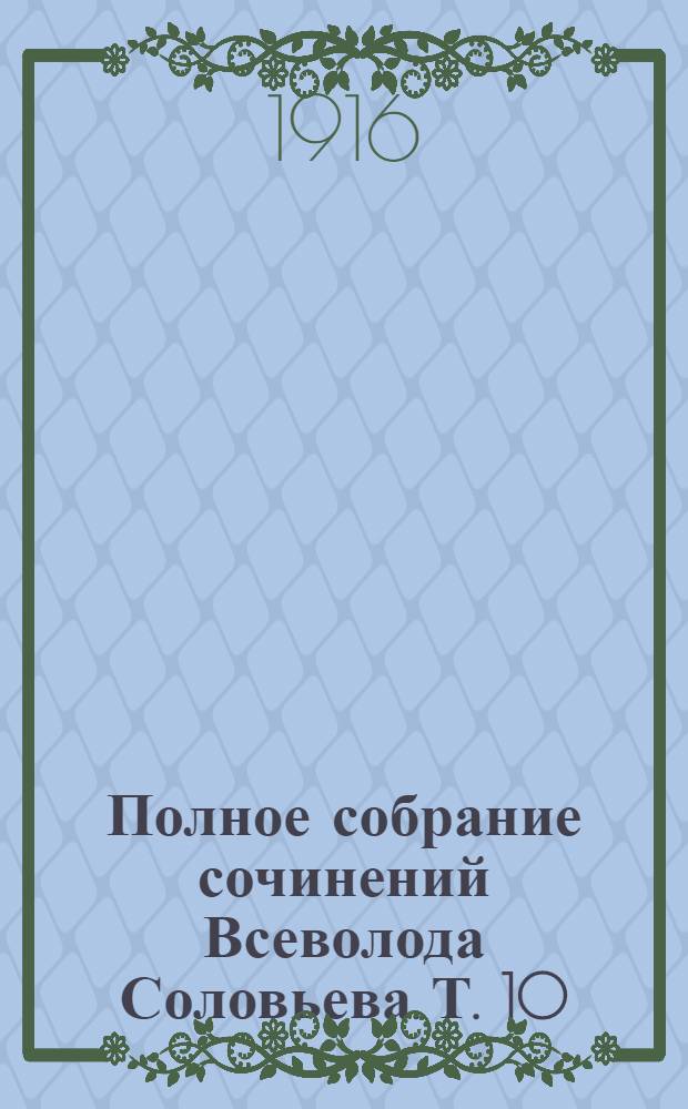 Полное собрание сочинений Всеволода Соловьева. [Т. 10] : Юный император