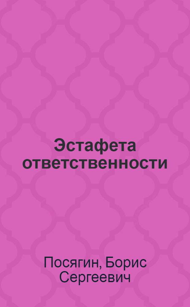 Эстафета ответственности : производственно-диспетчерской службе газовой промышленности 50 лет