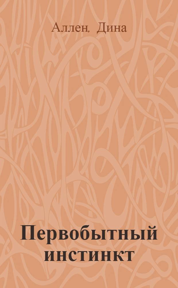 Первобытный инстинкт : роман