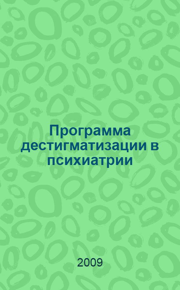 Программа дестигматизации в психиатрии : методические рекомендации