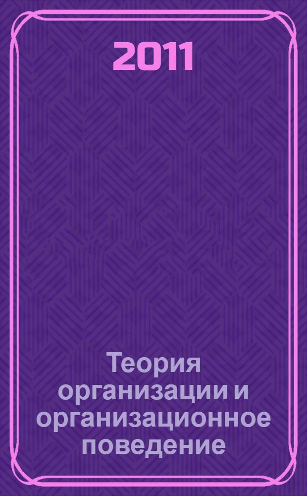 Теория организации и организационное поведение : учебное пособие : по специальности "Менеджмент организации"
