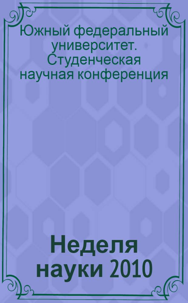 Неделя науки 2010 : сборник тезисов докладов студентов, победителей студенческой научной конференции ЮФУ, 2010 г.