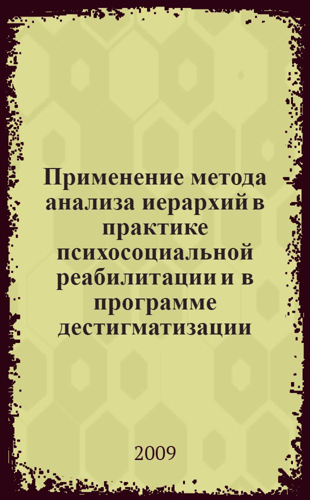 Применение метода анализа иерархий в практике психосоциальной реабилитации и в программе дестигматизации : методические рекомендации