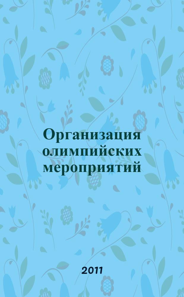 Организация олимпийских мероприятий
