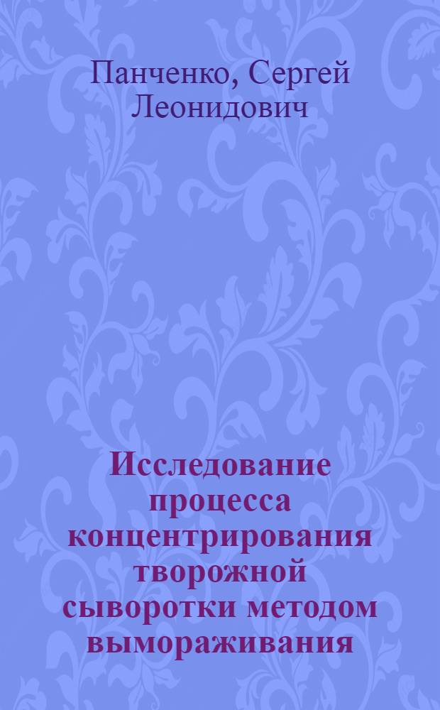 Исследование процесса концентрирования творожной сыворотки методом вымораживания : автореферат диссертации на соискание ученой степени кандидата технических наук : специальность 05.18.12 <Процессы и аппараты пищевых производств>