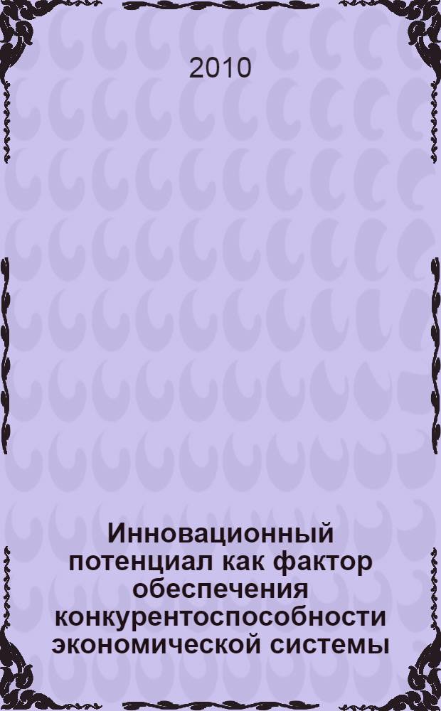 Инновационный потенциал как фактор обеспечения конкурентоспособности экономической системы : автореферат диссертации на соискание ученой степени кандидата экономических наук : специальность 08.00.01 <Экономическая теория>