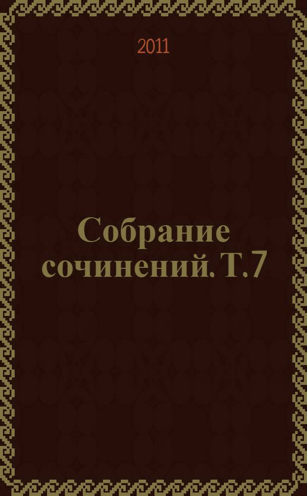 Собрание сочинений. Т. 7 : Мастер и Маргарита