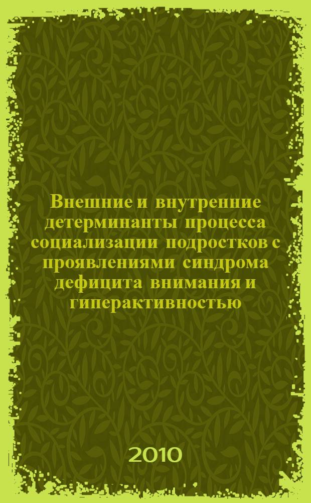 Внешние и внутренние детерминанты процесса социализации подростков с проявлениями синдрома дефицита внимания и гиперактивностью : автореферат диссертации на соискание ученой степени кандидата психологических наук : специальность 19.00.05 <Социальная психология>