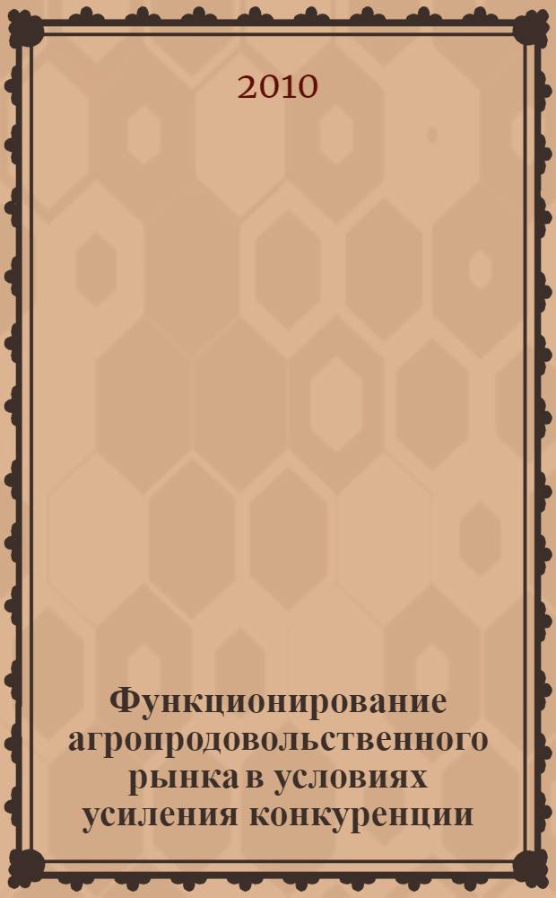 Функционирование агропродовольственного рынка в условиях усиления конкуренции : автореферат диссертации на соискание ученой степени кандидата экономических наук : специальность 08.00.01 <Экономическая теория>