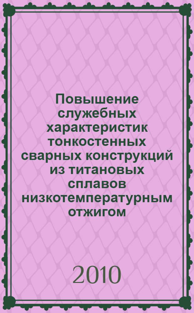 Повышение служебных характеристик тонкостенных сварных конструкций из титановых сплавов низкотемпературным отжигом : автореферат диссертации на соискание ученой степени кандидата технических наук : специальность 05.16.01 <Металловедение и термическая обработка металлов>