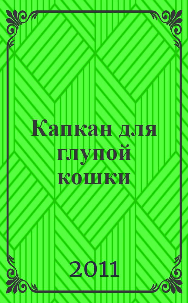 Капкан для глупой кошки : роман