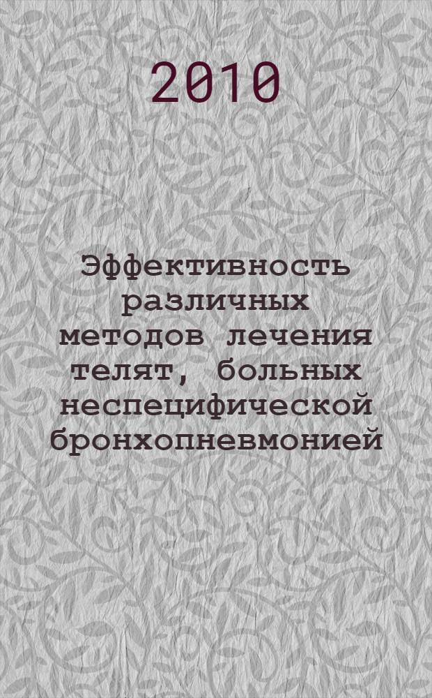 Эффективность различных методов лечения телят, больных неспецифической бронхопневмонией : автореферат диссертации на соискание ученой степени кандидата ветеринарных наук : специальность 06.02.01 <Диагностика болезней и терапия животных, Патология, онкология и морфология животных>