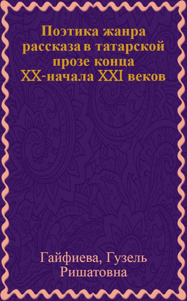 Поэтика жанра рассказа в татарской прозе конца XX-начала XXI веков : автореферат диссертации на соискание ученой степени кандидата филологических наук : специальность 10.01.02 <Литература народов Российской Федерации с указанием конкретной литературы или группы литератур>