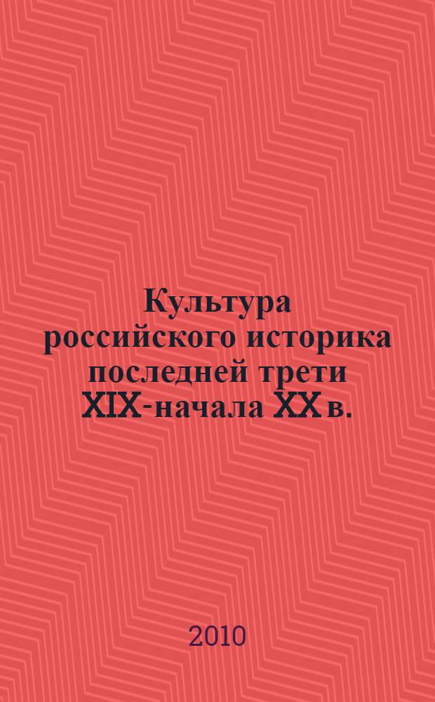Культура российского историка последней трети XIX-начала XX в. : (на примере представителей "русской исторической школы") : автореферат диссертации на соискание ученой степени кандидата исторических наук : специальность 24.00.01 <Теория и история культуры>