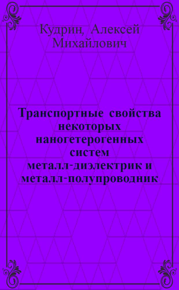 Транспортные свойства некоторых наногетерогенных систем металл-диэлектрик и металл-полупроводник : автореферат диссертации на соискание ученой степени кандидата физико-математических наук : специальность 01.04.07 <Физика конденсированного состояния>