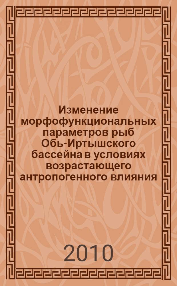 Изменение морфофункциональных параметров рыб Обь-Иртышского бассейна в условиях возрастающего антропогенного влияния : автореферат диссертации на соискание ученой степени доктора биологических наук : специальность 03.02.06 <Ихтиология>