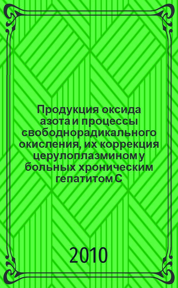 Продукция оксида азота и процессы свободнорадикального окисления, их коррекция церулоплазмином у больных хроническим гепатитом С : автореферат диссертации на соискание ученой степени кандидата медицинских наук : специальность 14.01.09 <Инфекционные болезни>