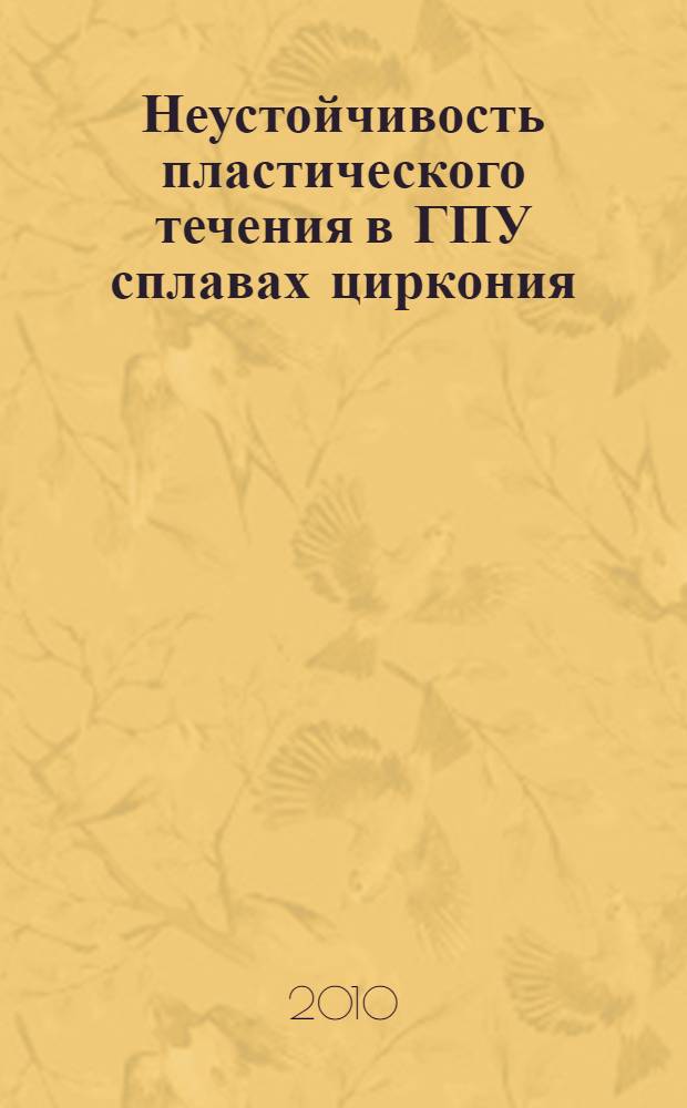 Неустойчивость пластического течения в ГПУ сплавах циркония : автореферат диссертации на соискание ученой степени кандидата физико-математических наук : специальность 01.04.07 <Физика конденсированного состояния>