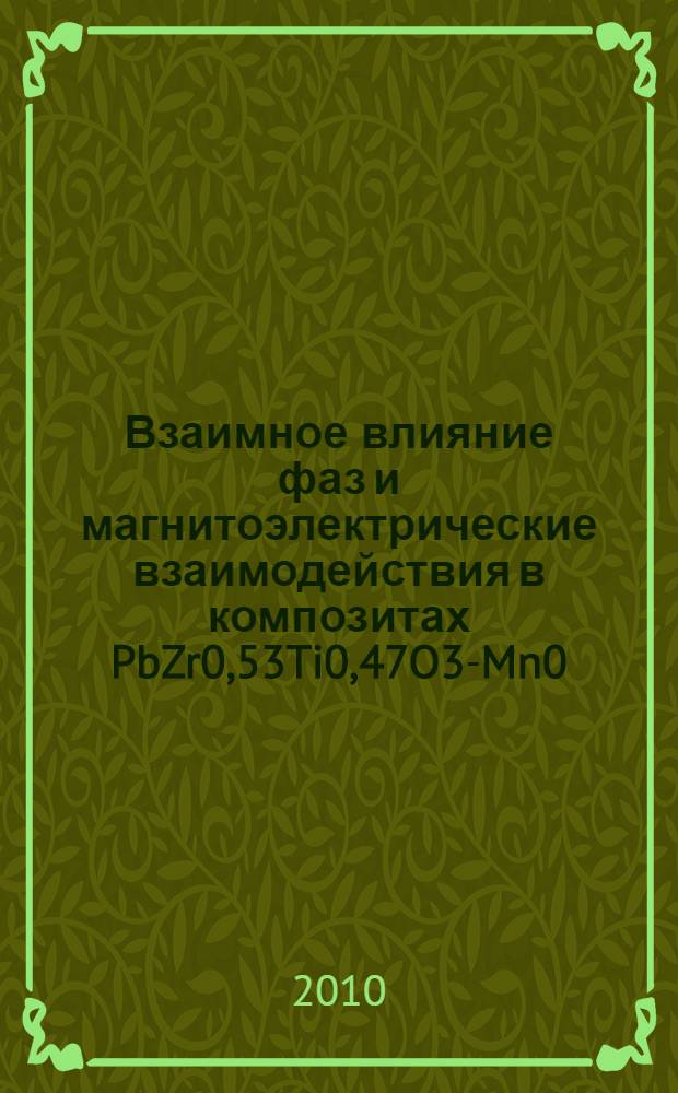 Взаимное влияние фаз и магнитоэлектрические взаимодействия в композитах PbZr0,53Ti0,47O3-Mn0,4Zn0,6Fe2O4 : автореферат диссертации на соискание ученой степени кандидата физико-математических наук : специальность 01.04.07 <Физика конденсированного состояния>