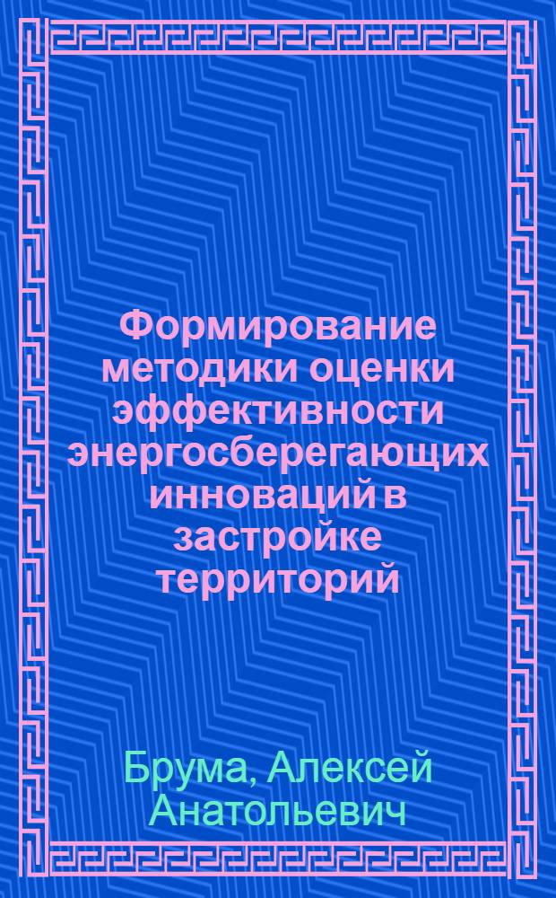 Формирование методики оценки эффективности энергосберегающих инноваций в застройке территорий : автореферат диссертации на соискание ученой степени кандидата экономических наук : специальность 08.00.05 <Экономика и управление народным хозяйством по отраслям и сферам деятельности>