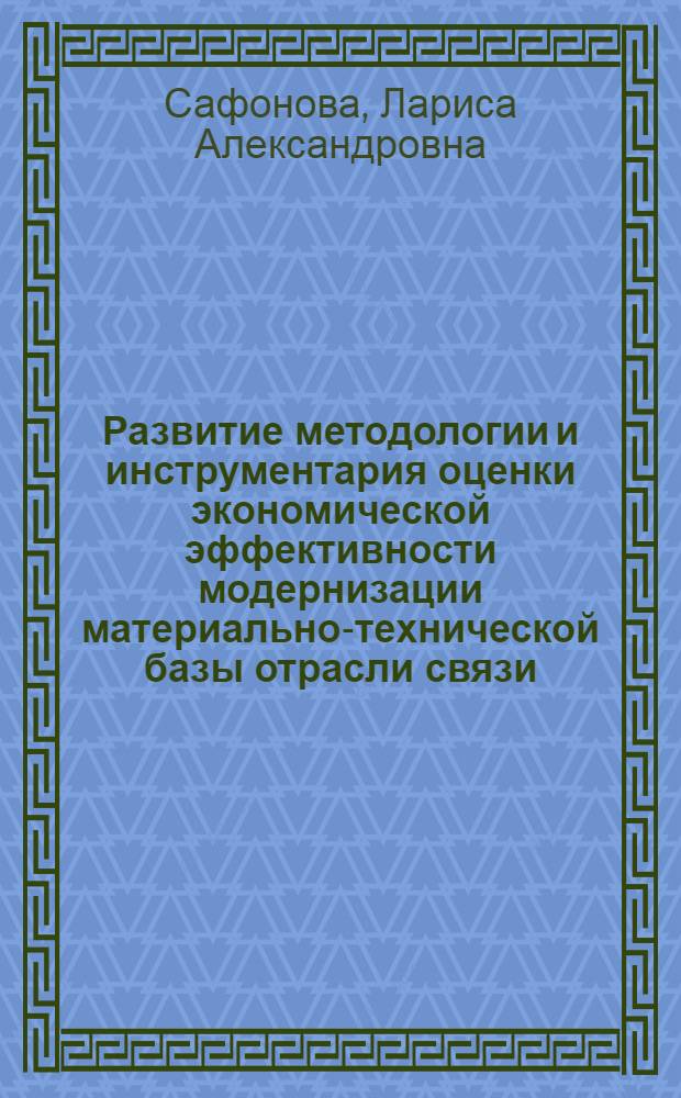 Развитие методологии и инструментария оценки экономической эффективности модернизации материально-технической базы отрасли связи : автореферат диссертации на соискание ученой степени доктора экономических наук : специальность 08.00.05 <Экономика и управление народным хозяйством по отраслям и сферам деятельности>