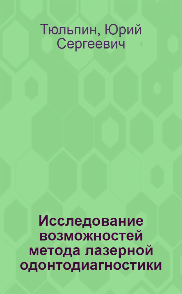 Исследование возможностей метода лазерной одонтодиагностики : автореферат диссертации на соискание ученой степени кандидата медицинских наук : специальность 14.01.14 <Стоматология>