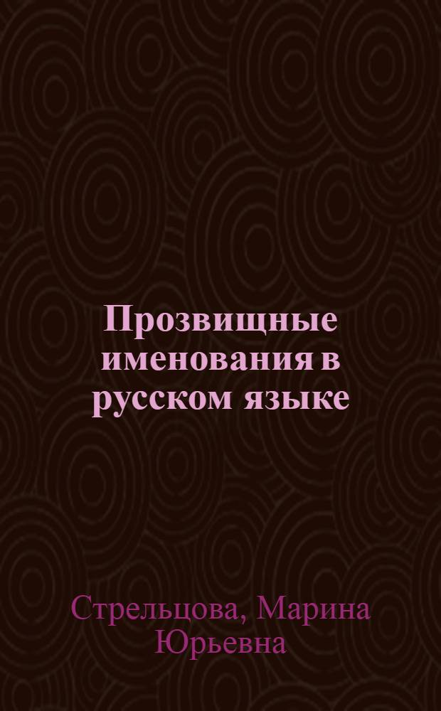 Прозвищные именования в русском языке : (денотативные типы и структурно-семантические модели) : автореферат диссертации на соискание ученой степени кандидата филологических наук : специальность 10.02.01 <Русский язык>