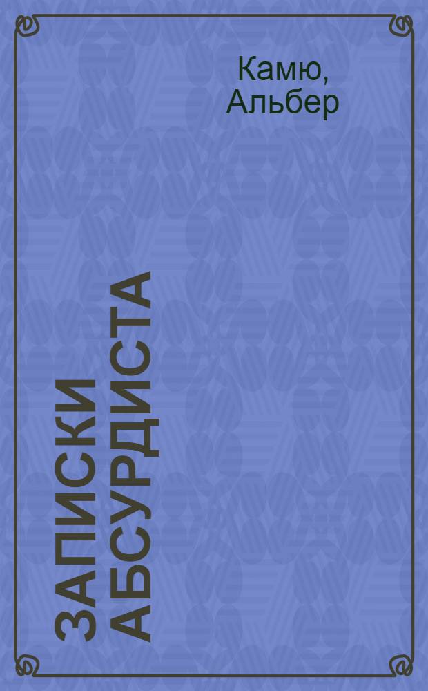 Записки абсурдиста : записные книжки (1935-1942)