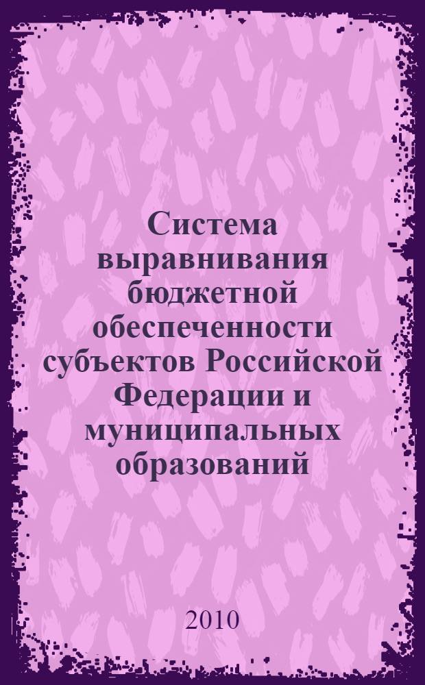 Система выравнивания бюджетной обеспеченности субъектов Российской Федерации и муниципальных образований : автореферат диссертации на соискание ученой степени кандидата экономических наук : специальность 08.00.10 <Финансы, денежное обращение и кредит>