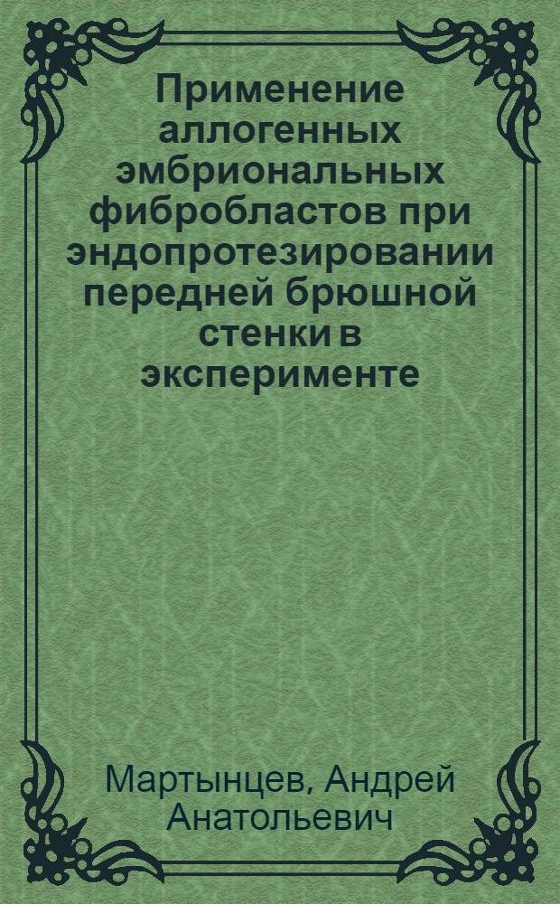 Применение аллогенных эмбриональных фибробластов при эндопротезировании передней брюшной стенки в эксперименте : автореферат диссертации на соискание ученой степени кандидата медицинских наук : специальность 14.01.17 <Хирургия>