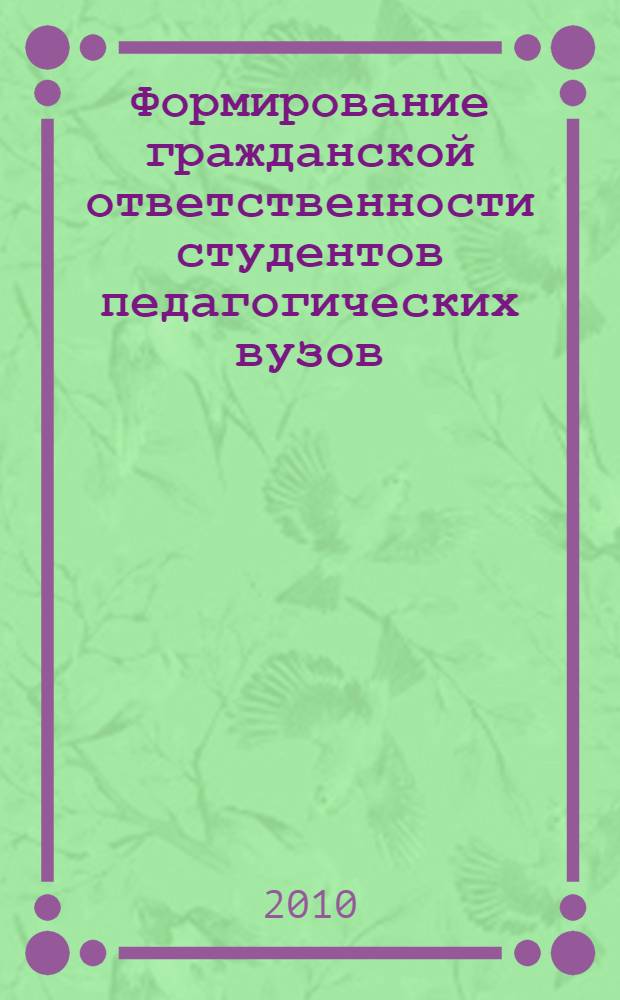 Формирование гражданской ответственности студентов педагогических вузов : автореферат диссертации на соискание ученой степени кандидата педагогических наук : специальность 13.00.01 <Общая педагогика, история педагогики и образования>