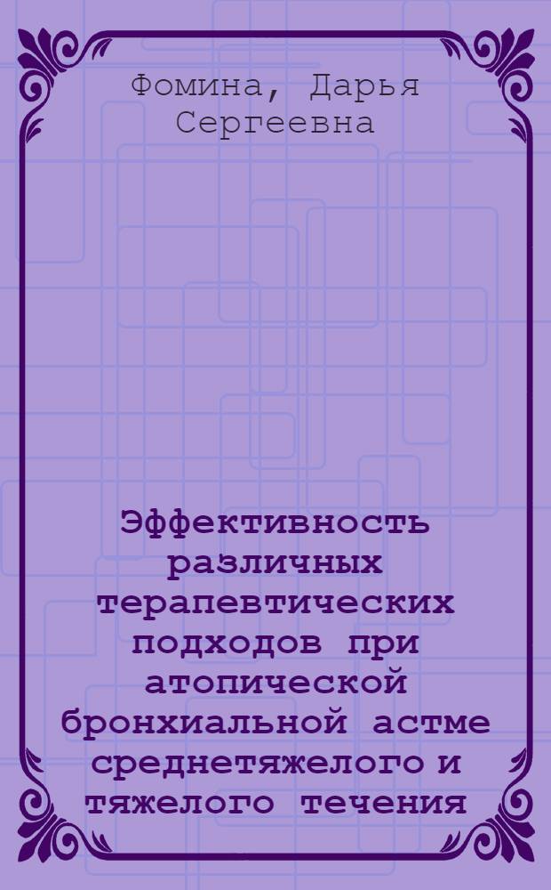 Эффективность различных терапевтических подходов при атопической бронхиальной астме среднетяжелого и тяжелого течения : автореферат диссертации на соискание ученой степени кандидата медицинских наук : специальность 14.03.09 <Клиническая иммунология, аллергология>