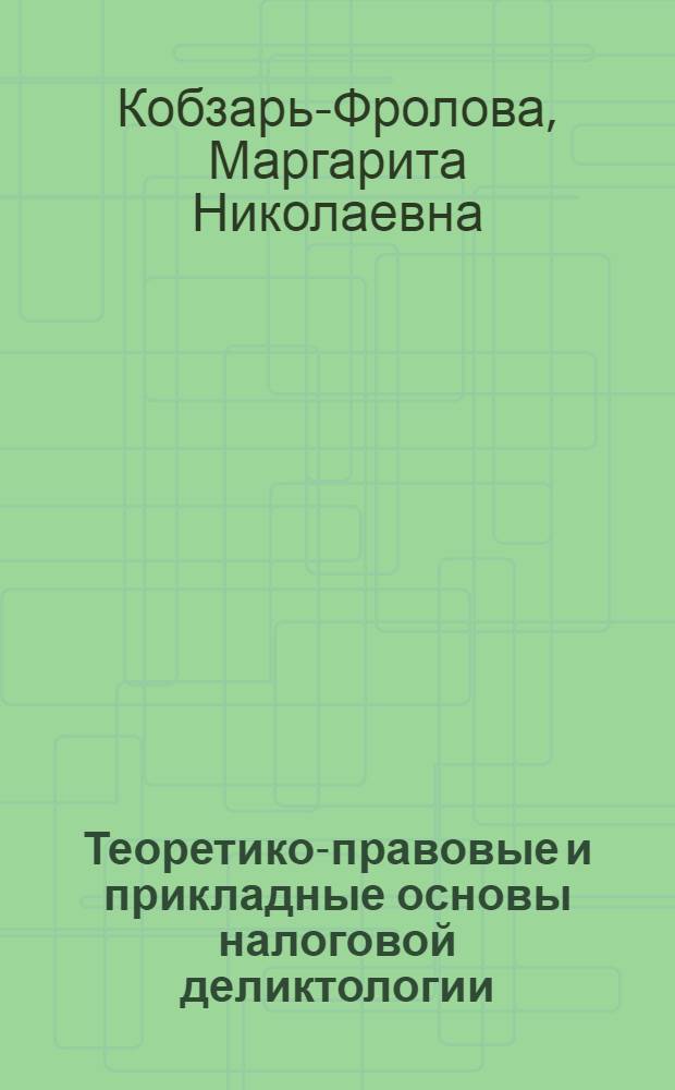 Теоретико-правовые и прикладные основы налоговой деликтологии : автореферат диссертации на соискание ученой степени доктора юридических наук : специальность 12.00.14 <Административное право, финансовое право, информационное право>