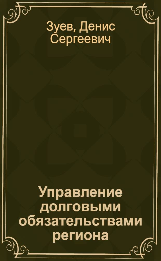 Управление долговыми обязательствами региона : (на примере города Москвы) : автореферат диссертации на соискание ученой степени кандидата экономических наук : специальность 08.00.10 <Финансы, денежное обращение и кредит>
