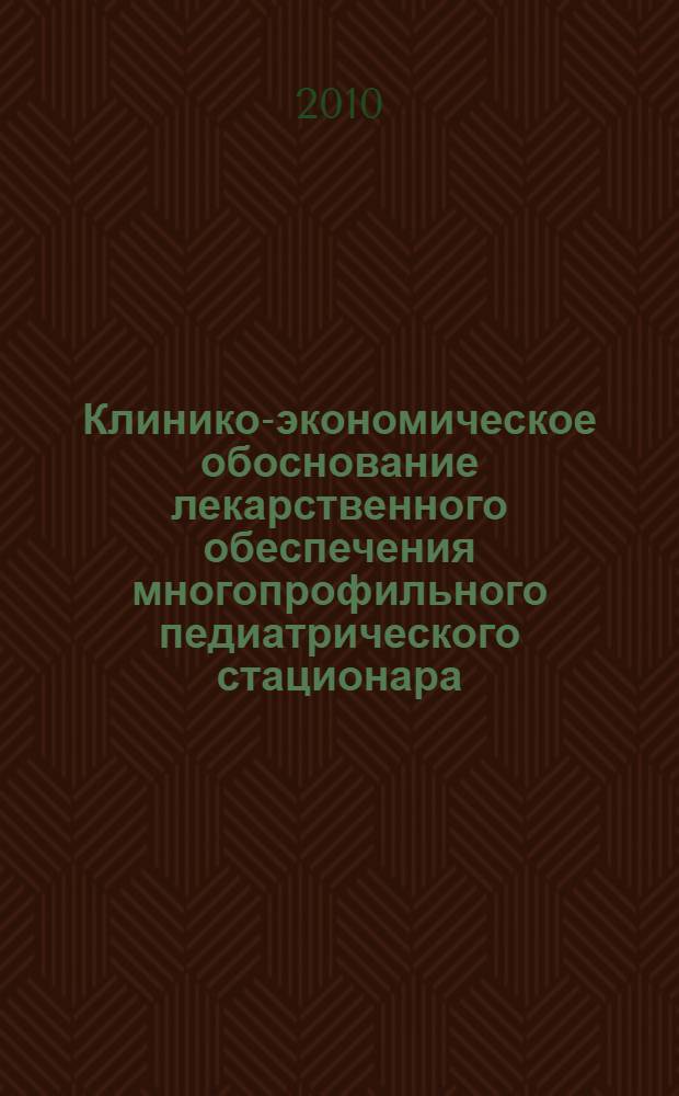 Клинико-экономическое обоснование лекарственного обеспечения многопрофильного педиатрического стационара : автореферат диссертации на соискание ученой степени кандидата медицинских наук : специальность 14.03.06 <Фармакология, клиническая фармакология> : специальность 14.02.03 <Общественное здоровье и здравоохранение>