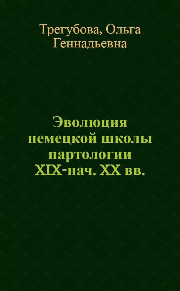 Эволюция немецкой школы партологии XIX-нач. XX вв. : автореферат диссертации на соискание ученой степени кандидата политических наук : специальность 23.00.01 <Теория политики, история и методология политической науки>