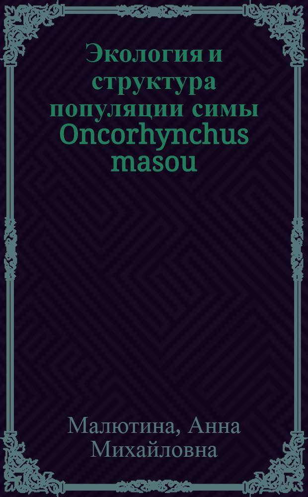 Экология и структура популяции симы Oncorhynchus masou (Brevoot) на севере ареала : (на примере популяции р. Коль, западная Камчатка) : автореферат диссертации на соискание ученой степени кандидата биологических наук : специальность 03.02.06 <Ихтиология>