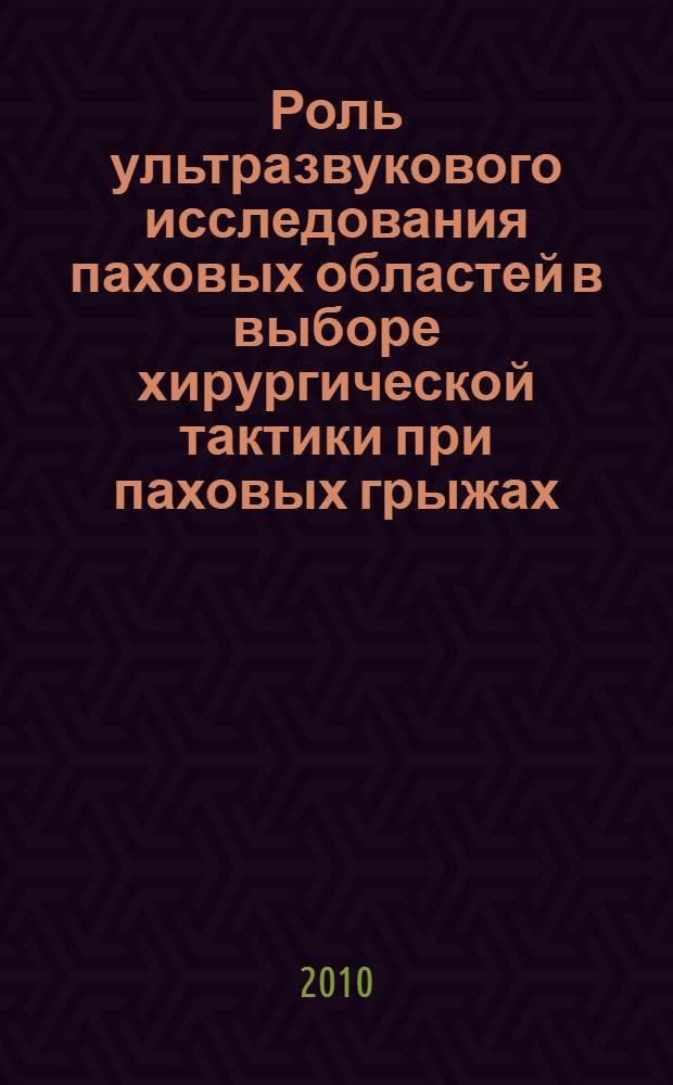 Роль ультразвукового исследования паховых областей в выборе хирургической тактики при паховых грыжах : автореферат диссертации на соискание ученой степени кандидата медицинских наук : специальность 14.01.17 <Хирургия> : специальность 14.01.13 <Лучевая диагностика, лучевая терапия>