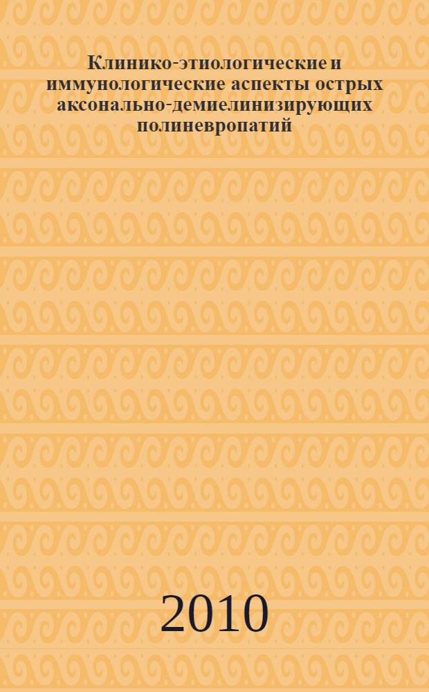 Клинико-этиологические и иммунологические аспекты острых аксонально-демиелинизирующих полиневропатий : автореферат диссертации на соискание ученой степени кандидата медицинских наук : специальность 14.01.09 <Инфекционные болезни> : специальность 14.03.09 <Клиническая иммунология, аллергология>