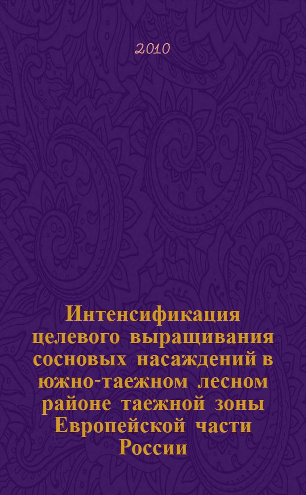 Интенсификация целевого выращивания сосновых насаждений в южно-таежном лесном районе таежной зоны Европейской части России : автореферат диссертации на соискание ученой степени доктора сельскохозяйственных наук : специальность 06.03.02 <Лесоведение и лесоводство, лесоустройство и лесная таксация>