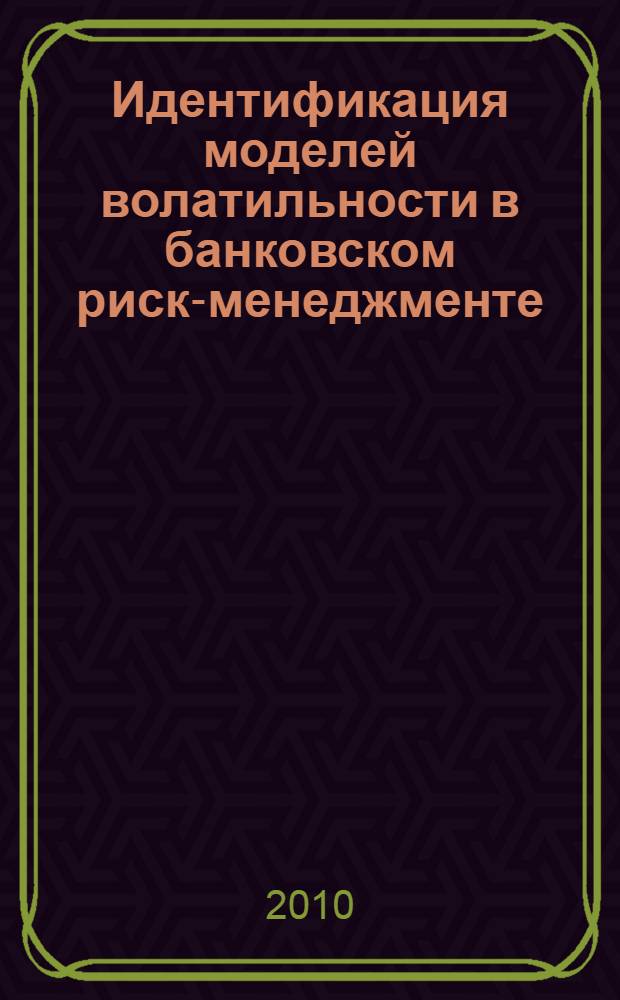 Идентификация моделей волатильности в банковском риск-менеджменте : автореферат диссертации на соискание ученой степени кандидата экономических наук : специальность 08.00.13 <Математические и инструментальные методы экономики>