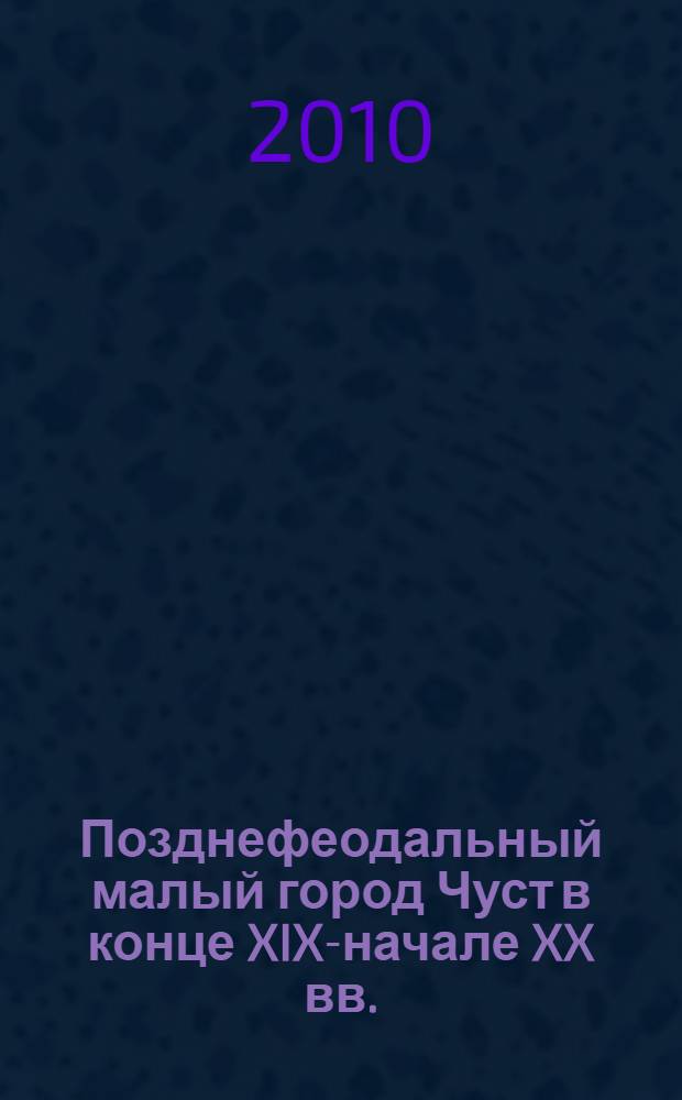 Позднефеодальный малый город Чуст в конце XIX-начале XX вв. : автореферат диссертации на соискание ученой степени к.ист.н. : специальность 07.00.02