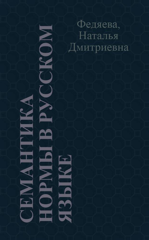 Семантика нормы в русском языке: функциональный, категориальный, лингвокультурологический аспекты : автореферат диссертации на соискание ученой степени доктора филологических наук : специальность 10.02.01 <Русский язык>