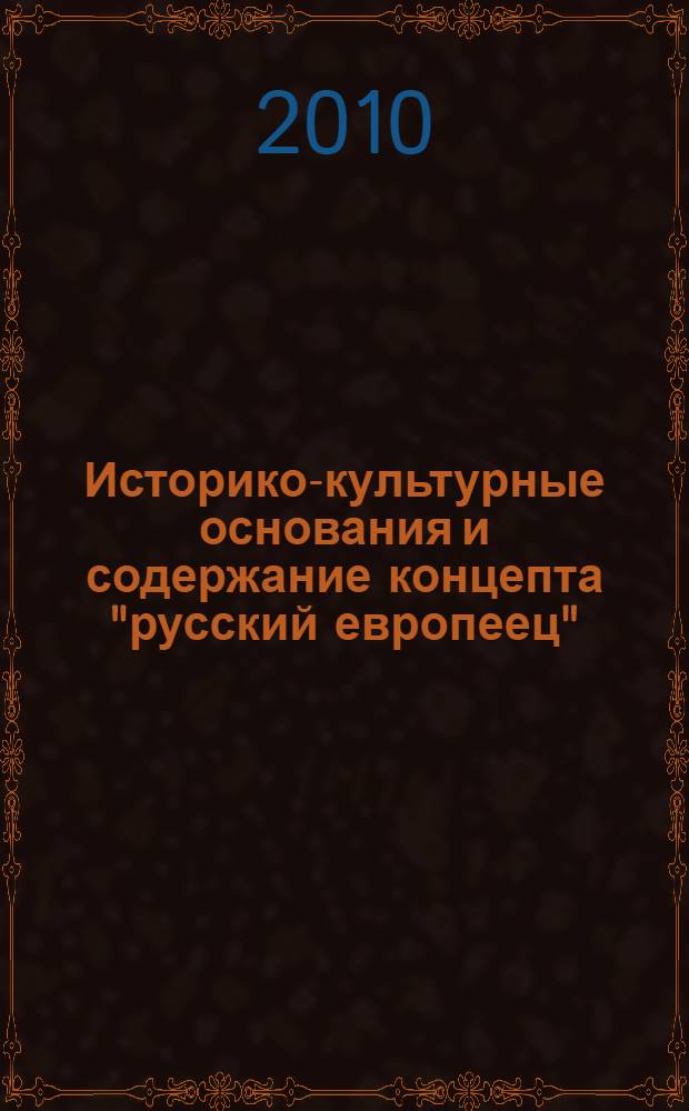 Историко-культурные основания и содержание концепта "русский европеец" : (на материалах биографии и эпистолярия И.С.Тургенева) : автореферат диссертации на соискание ученой степени кандидата культурологии : специальность 24.00.01 <Теория и история культуры>