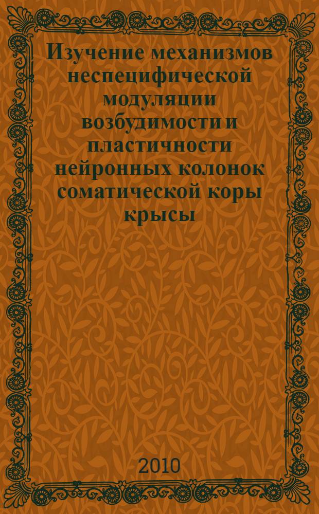 Изучение механизмов неспецифической модуляции возбудимости и пластичности нейронных колонок соматической коры крысы : автореферат диссертации на соискание ученой степени кандидата биологических наук : специальность 03.03.01 <Физиология>