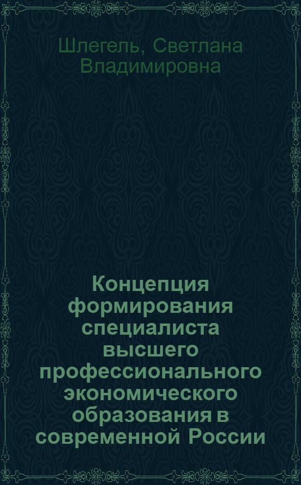 Концепция формирования специалиста высшего профессионального экономического образования в современной России : (социально-философский анализ) : автореферат диссертации на соискание ученой степени кандидата философских наук : специальность 09.00.11 <Социальная философия>