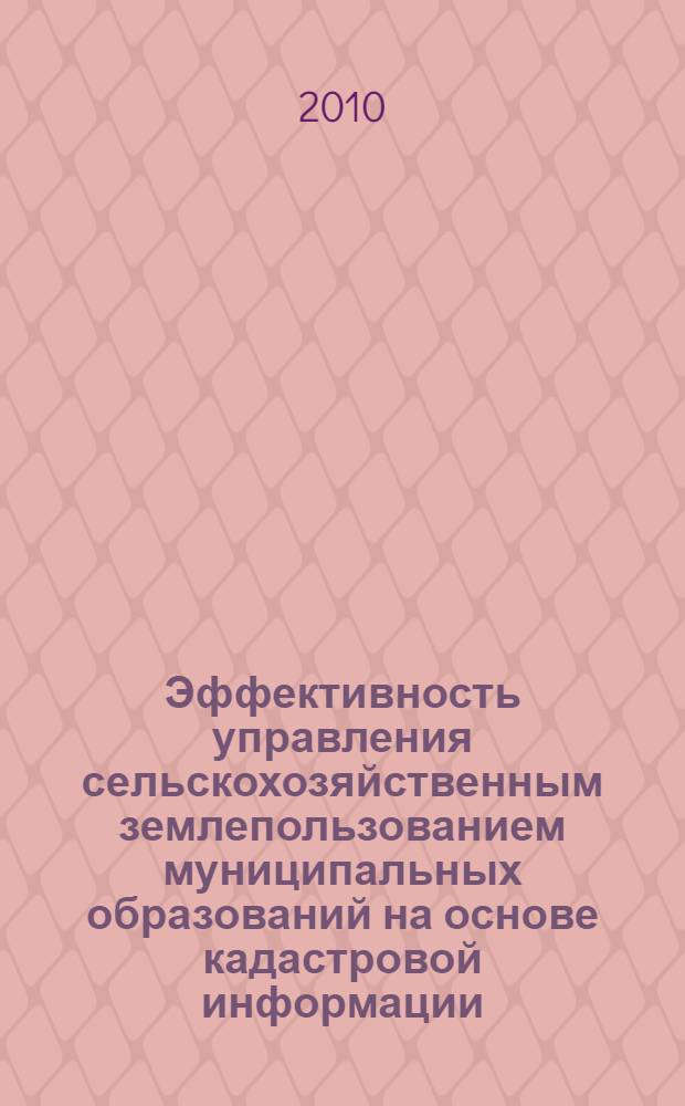 Эффективность управления сельскохозяйственным землепользованием муниципальных образований на основе кадастровой информации : (на примере Воронежской области) : автореферат диссертации на соискание ученой степени кандидата экономических наук : специальность 08.00.05 <Экономика и управление народным хозяйством по отраслям и сферам деятельности>